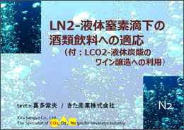 LN2-液体窒素滴下の酒類飲料への適応