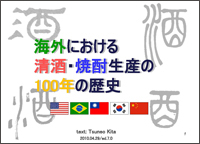海外における清酒・焼酎生産の
100年 の歴史