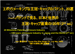 Closure Practical Note #6 20 Milestone Patents in Closure Industry -120 years of Closure Industry in Japan and the World 