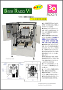 「Beer Radix 6」ビール缶充填機